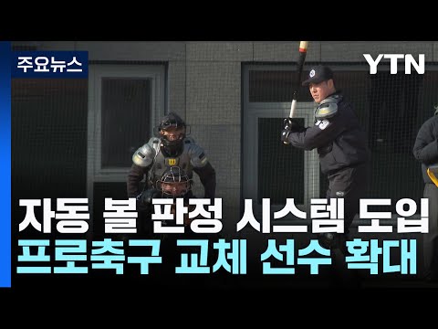 2024년 스포츠, 이렇게 달라집니다 / YTN