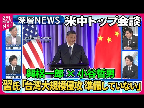 【興梠一郎&amp;times;小谷哲男】米中首脳会談&amp;hellip;習氏「台湾大規模侵攻準備していない」真意は？&amp;ldquo;二人きり散歩&amp;rdquo;演出&amp;hellip;米企業トップと夕食会は【深層NEWS】