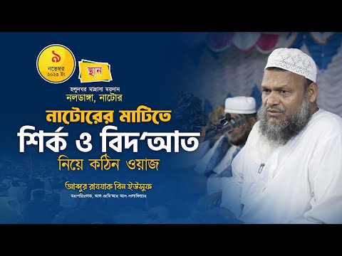 প্রচলিত শির্ক বিদ'আত ও কুসংস্কার │আব্দুর রাযযাক বিন ইউসুফ │Sirk o Bidat By Abdur Rajjak Bin Yousuf