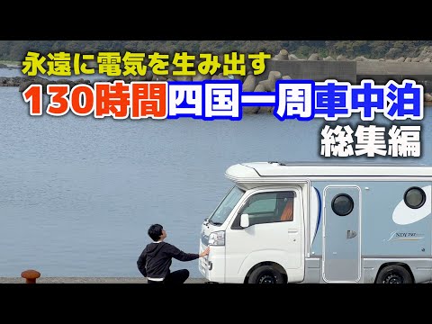 A 5-day car trip around Shikoku [Summary] A light camper that generates electricity forever![SUB]