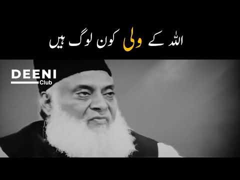 Allah Ke Wali Kon Log Hain - Dr Israr Ahmed Heart Touching Bayan - Deeni Club