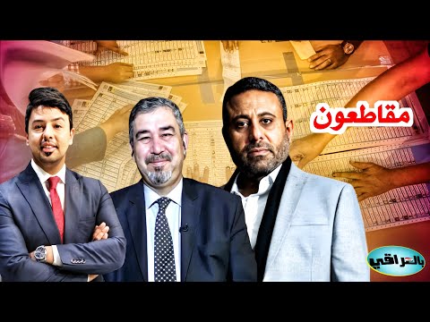 ثائر البياتي / غيث التميمي/ علي الخيال.. نقاش حاد حول الجدوى من مقاطعة الانتخابات