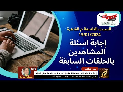 410 إجابة اسئلة المشاهدين بالحلقات السابقة و اسئلة و مشاركات علي الهواء