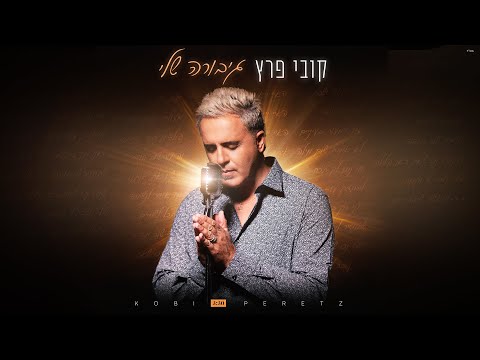 קובי פרץ  - גיבורה שלי [Music.By Tamir Zur]