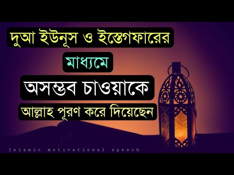 দোয়া ইউনুস ও ইস্তেগফার এর মাধ্যমে অসম্ভব চাওয়াকে আল্লাহ পূরণ করে দিয়েছেন।