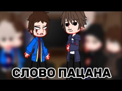 Реакция слово пацана на самих себя (1/? часть)