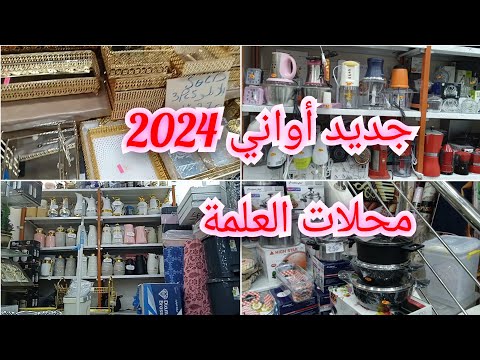 جديد أواني رمضان2024 مع الأسعار/تخفيضات في الأواني المنزلية بمحلات العلمة/جولة في محلات دارت تخفيضات