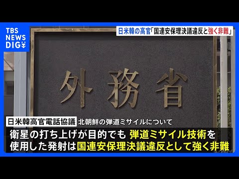 北朝鮮のミサイル発射受け　日米韓の高官が電話協議　「国連安保理決議の明白な違反」と強く非難｜TBS&amp;nbsp;NEWS&amp;nbsp;DIG