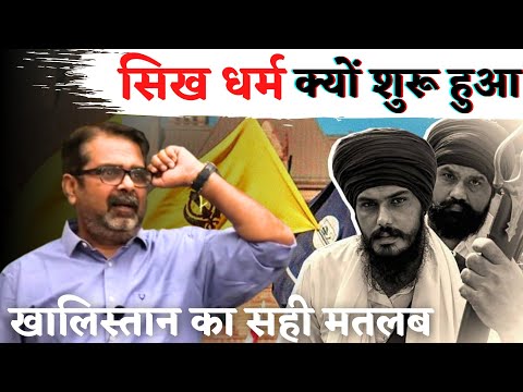 सिख धर्म क्यों शुरू हुआ ? खालिस्तान का सही मतलब ? Guidance For Youths || avadh ojha sir