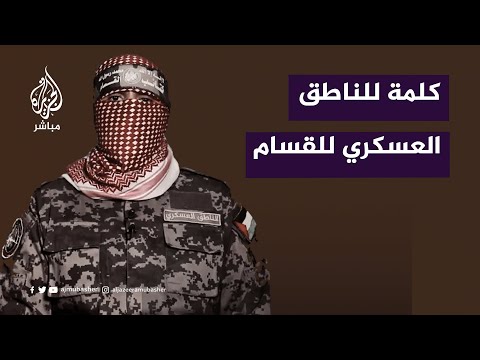 كلمة للناطق باسم كتائب القسام أبو عبيدة ومشاهد من معارك القسام