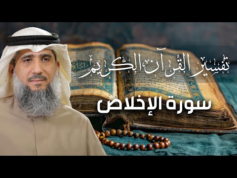 تفسير القرآن الكريم / سورة الاخلاص / فايز الكندري