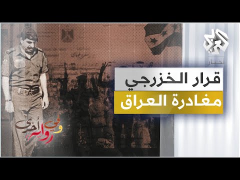 انتفاضة الجنوب والخلاف مع صدام ومغادرة العراق -  نزار الخزرجي - وفي رواية أخرى - ج8