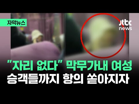 [자막뉴스] 인원수 맞는데 &quot;자리 없다&quot;&hellip;'막무가내' 난동 부리던 여성 급기야 / JTBC News