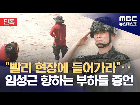 [단독] &quot;빨리 현장에 들어가라&quot;‥임성근 향하는 부하들 증언 (2023.12.18/뉴스데스크/MBC)