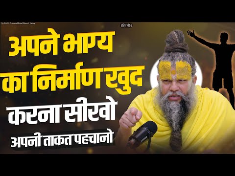 अपने भाग्य का निर्माण खुद करना सीखो ||  Shri Hit Premanand Govind Sharan Ji Maharaj