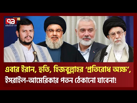 ই রা নে র প্র তি রো ধ অক্ষের ভ য়ে দিশেহারা ইস রা ইল-আমেরিকা | News | Ekattor TV