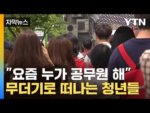 [자막뉴스] '박봉' 받고 일 못 해&hellip;청년들 무더기로 몰려간 곳 / YTN