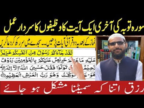 Surah Tauba Ki Akhri 2 Ayaat Ky Mojzat | Rizaq ,Maal ,Futuhat, Inayat, Shifa Wali Ayat | 100 %↗↗↗↗↗↗