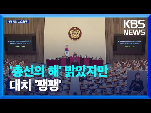 &lsquo;총선의 해&rsquo; 밝아&hellip;새해 벽두부터 여야 &lsquo;격돌&rsquo; / KBS  2024.01.01.