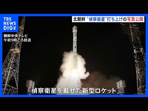 「偵察衛星」打ち上げ写真、北朝鮮メディアが公開　笑顔の金正恩氏も｜TBS&amp;nbsp;NEWS&amp;nbsp;DIG