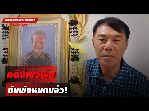 คดีป้าบัวผัน มันพังหมดแล้ว! | DAILYNEWSTODAY เดลินิวส์ 22/01/67