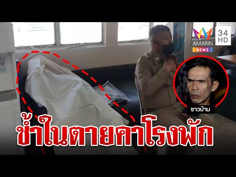 สลด! หนุ่มถูกกระทืบขึ้นโรงพักหวังแจ้งความ สิ้นใจดับคาโซฟาขณะรอคิว | ทุบโต๊ะข่าว | 7/12/66