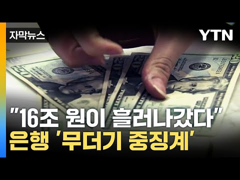 [자막뉴스] &quot;16조 원이 흘러나갔다&quot;...은행 '무더기 중징계' / YTN