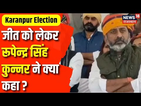 Srikaranpur Election Result : जीत को लेकर  Rupendra Singh Koonar ये क्या बोल गए ?। Latest News | BJP