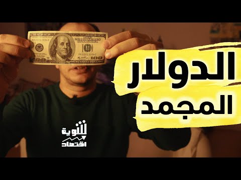 الدولار (المجمد) | كيف تعرف الدولار المجمد وما هو سعر الدولار وهل هو أزمة جديدة؟ | شوية اقتصاد