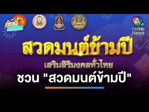 สวดมนต์ข้ามปี เสริมสิริมงคล ส่งท้ายปีเก่า ต้อนรับปีใหม่ 2567 | เช้านี้ที่หมอชิต