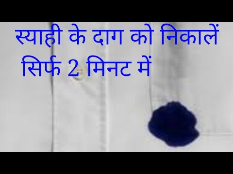 स्याही के दागों (ink spots) को सफेद कपड़ों से निकाले सिर्फ 2 मिनट में