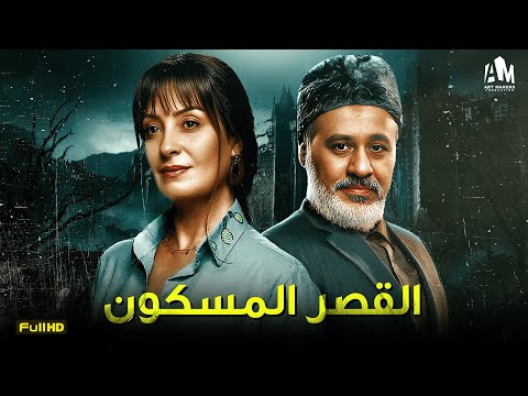 حصرياً فيلم الرعب والخوف 2023 | فيلم القصر المسكون | نيرمين الفقي - إيهاب فهمي