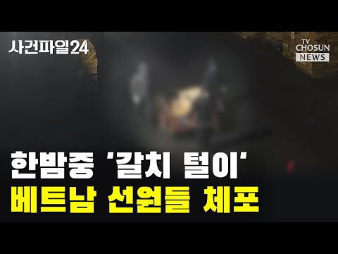 훔친 갈치 팔아 유흥비로 탕진 / TV CHOSUN 사건파일24