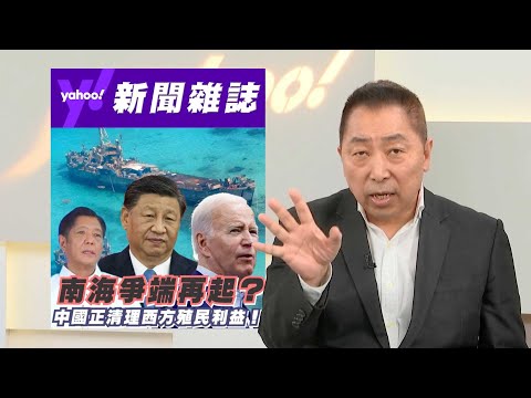 仁愛礁掀南海爭端 唐湘龍：中國正清理西方殘留在亞洲的殖民利益【Yahoo TV