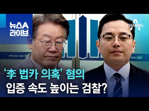 &lsquo;李 법카 의혹&rsquo; 혐의 입증 속도 높이는 검찰? | 뉴스A 라이브