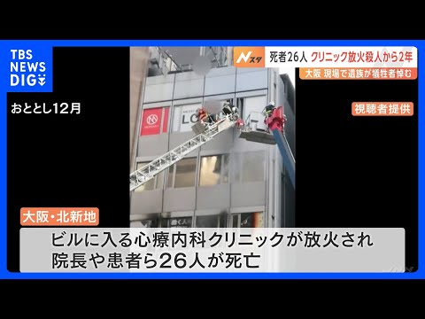 「1日たりとも娘を忘れたことはない」26人が死亡した大阪･北新地のクリニック放火殺人から2年｜TBS&nbsp;NEWS&nbsp;DIG