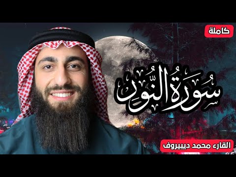 الله نور السماوات والارض ❤ سورة النور(كاملة)  القارئ محمد ديبيروف ❤ تلاوة هادئة للنوم