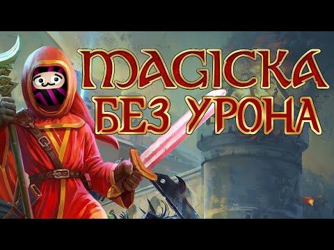 Вся Magicka БЕЗ получения УРОНА