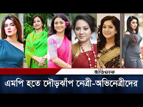 সংরক্ষিত আসনে এমপি হতে দৌড়ঝাঁপ শুরু করেছে নেত্রী-অভিনেত্রীরা | | Reserved Seats | Election 2024