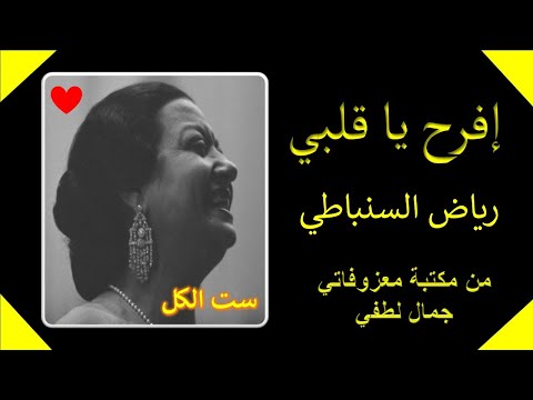 من روائع سيدة الغناء أم كلثوم - إفرح يا قلبي