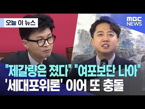 [오늘 이 뉴스] &quot;제갈량은 졌다&quot; &quot;여포보단 나아&quot;..'세대포위론' 이어 또 충돌 (2023.12.31/MBC뉴스)