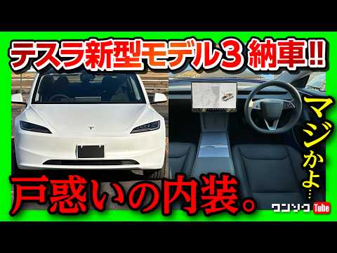 【戸惑う内装】新型テスラモデル3ハイランド ロングレンジ納車! 先進的すぎる内装&amp;外装レポート! 車中泊もできる?! | TESLA MODEL3 HIGHLAND LONGRANGE 2024