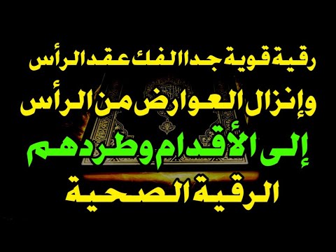 رقية قوية جداا لفك عقد الرأس وإنزال العوارض من الرأس إلى الأقدام وطردهم خارج الجسم