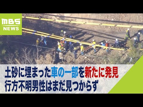 土砂から車のタイヤと天井部分を新たに発見&hellip;行方不明男性はまだ見つからず　下北山村（2023年12月28日）