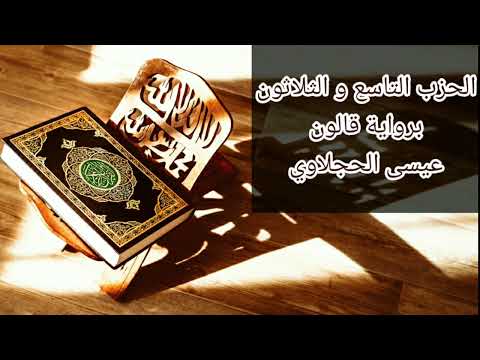 الحزب التاسع و الثلاثون | رواية قالون | عيسى الحجلاوي