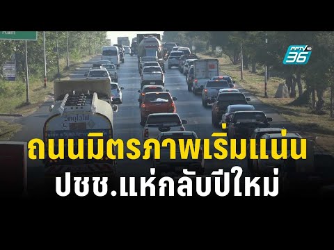 ถนนมิตรภาพเริ่มแน่น ปชช.แห่กลับปีใหม่ | เที่ยงทันข่าว | 28 ธ.ค. 66