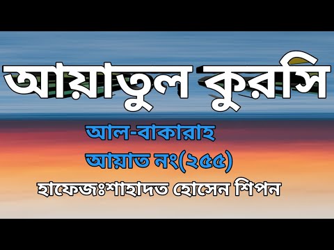 আয়াতুল কুরসি।। ফজিলত পূর্ণ আয়াত।।সকলেরই শেখা উচিত।। Ayatul kursi.llShadat Hosen.Baitulmal vlog.2023