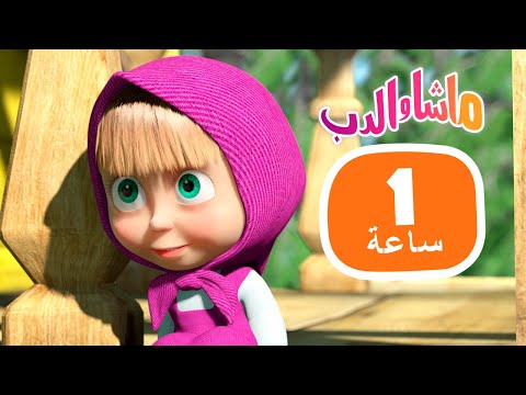 ماشا والدب ??&amp;zwj;♀️ فكر بسرعة! ??  مجموعة 31 ⏱ 1 ساعة ??&amp;zwj;♀️ Masha and the Bear