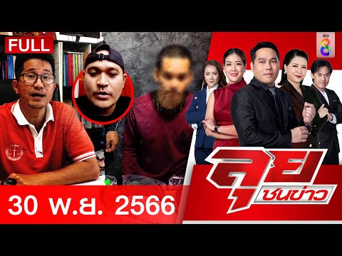 รายการลุยชนข่าว FULL EP วันที่ 30 พฤศจิกายน 2566 | ลุยชนข่าว | ข่าวช่อง 8