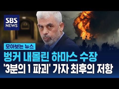 벙커로 내몰린 '사살 목표' 하마스 수장.. 가자시티 최후의 저항 / SBS / 모아보는 뉴스